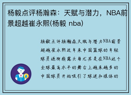 杨毅点评杨瀚森：天赋与潜力，NBA前景超越崔永熙(杨毅 nba)