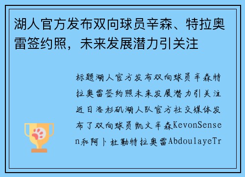 湖人官方发布双向球员辛森、特拉奥雷签约照，未来发展潜力引关注