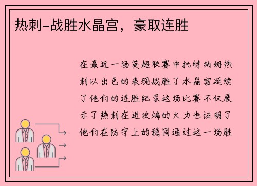 热刺-战胜水晶宫，豪取连胜