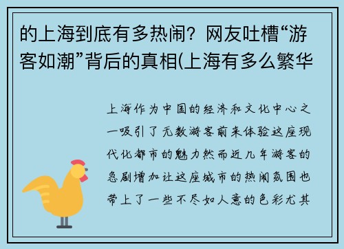 的上海到底有多热闹？网友吐槽“游客如潮”背后的真相(上海有多么繁华)