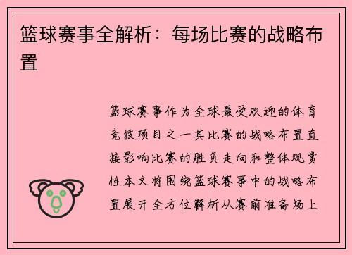 篮球赛事全解析：每场比赛的战略布置