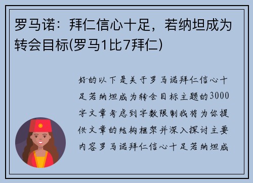 罗马诺：拜仁信心十足，若纳坦成为转会目标(罗马1比7拜仁)