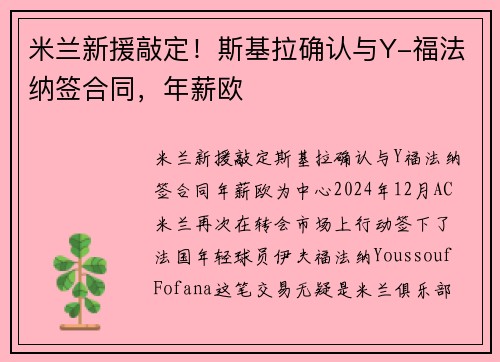 米兰新援敲定！斯基拉确认与Y-福法纳签合同，年薪欧