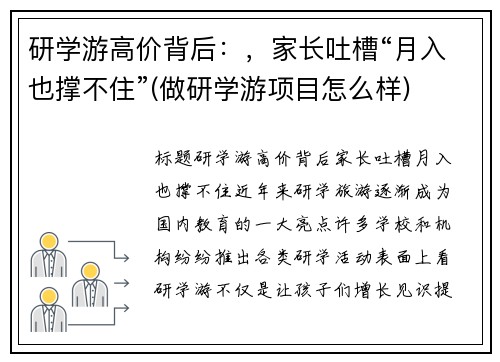 研学游高价背后：，家长吐槽“月入也撑不住”(做研学游项目怎么样)