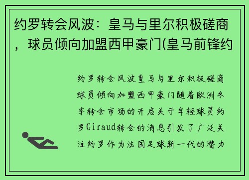 约罗转会风波：皇马与里尔积极磋商，球员倾向加盟西甲豪门(皇马前锋约维奇)
