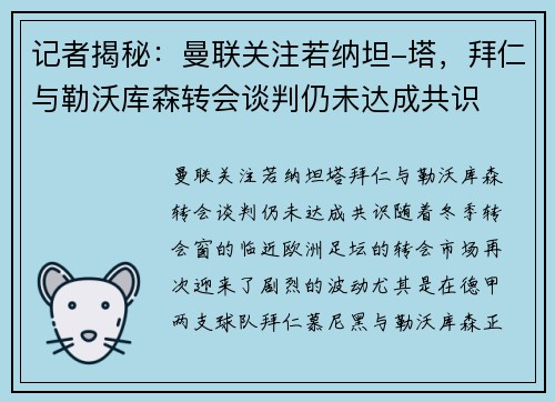 记者揭秘：曼联关注若纳坦-塔，拜仁与勒沃库森转会谈判仍未达成共识