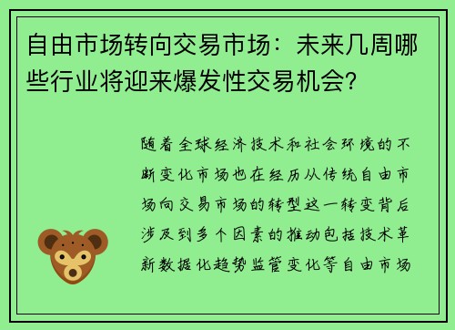 自由市场转向交易市场：未来几周哪些行业将迎来爆发性交易机会？