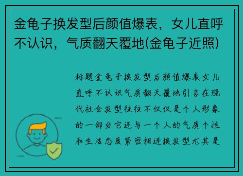 金龟子换发型后颜值爆表，女儿直呼不认识，气质翻天覆地(金龟子近照)