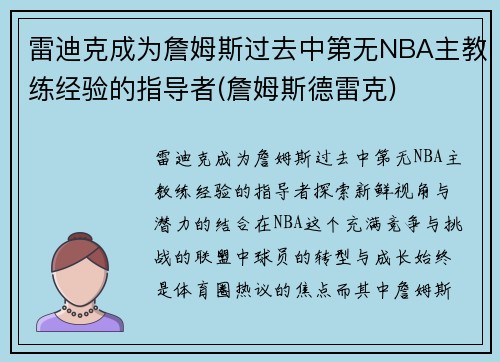 雷迪克成为詹姆斯过去中第无NBA主教练经验的指导者(詹姆斯德雷克)