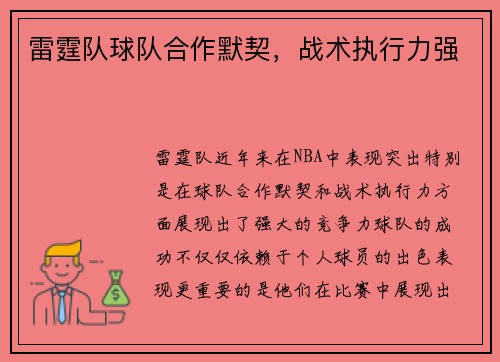 雷霆队球队合作默契，战术执行力强