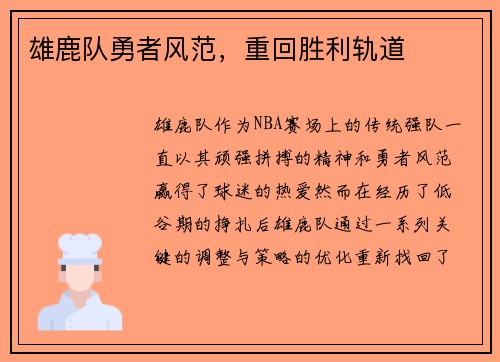 雄鹿队勇者风范，重回胜利轨道