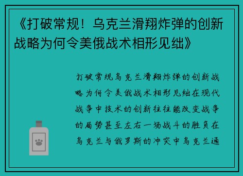 《打破常规！乌克兰滑翔炸弹的创新战略为何令美俄战术相形见绌》