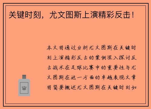 关键时刻，尤文图斯上演精彩反击！