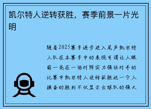 凯尔特人逆转获胜，赛季前景一片光明