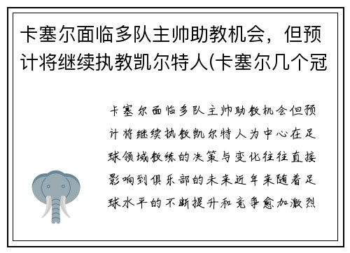 卡塞尔面临多队主帅助教机会，但预计将继续执教凯尔特人(卡塞尔几个冠军)
