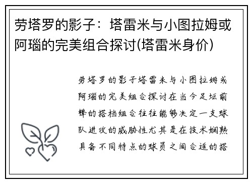 劳塔罗的影子：塔雷米与小图拉姆或阿瑙的完美组合探讨(塔雷米身价)