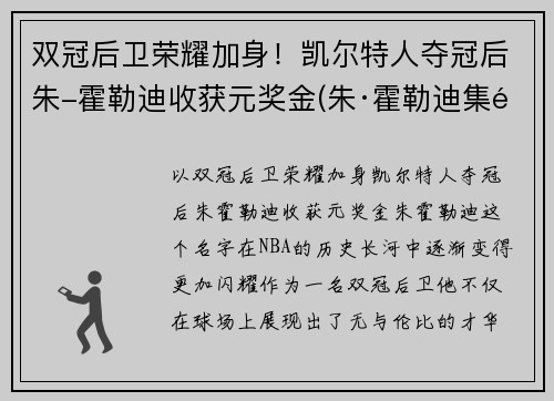 双冠后卫荣耀加身！凯尔特人夺冠后朱-霍勒迪收获元奖金(朱·霍勒迪集锦)