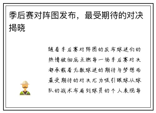 季后赛对阵图发布，最受期待的对决揭晓