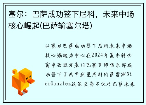 塞尔：巴萨成功签下尼科，未来中场核心崛起(巴萨输塞尔塔)