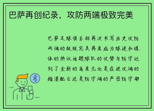 巴萨再创纪录，攻防两端极致完美