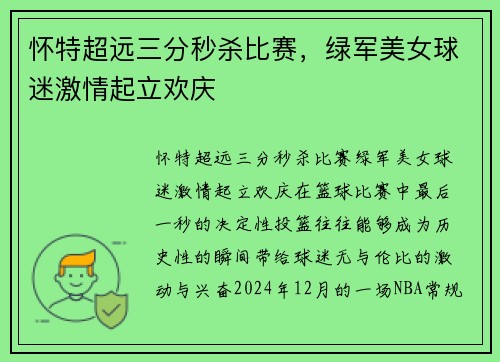 怀特超远三分秒杀比赛，绿军美女球迷激情起立欢庆