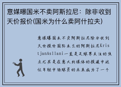 意媒曝国米不卖阿斯拉尼：除非收到天价报价(国米为什么卖阿什拉夫)