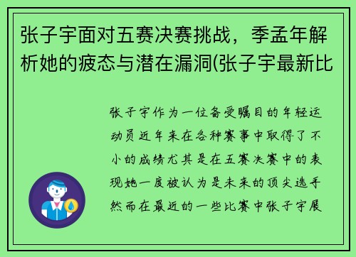 张子宇面对五赛决赛挑战，季孟年解析她的疲态与潜在漏洞(张子宇最新比赛)