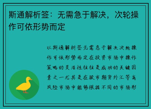 斯通解析签：无需急于解决，次轮操作可依形势而定