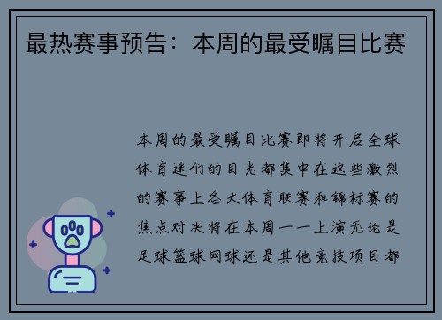 最热赛事预告：本周的最受瞩目比赛