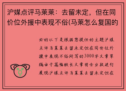 沪媒点评马莱莱：去留未定，但在同价位外援中表现不俗(马莱怎么复国的)