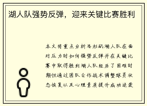 湖人队强势反弹，迎来关键比赛胜利