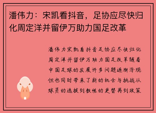 潘伟力：宋凯看抖音，足协应尽快归化周定洋并留伊万助力国足改革