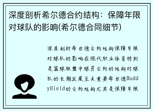 深度剖析希尔德合约结构：保障年限对球队的影响(希尔德合同细节)