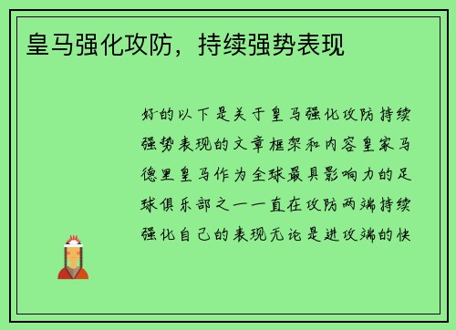 皇马强化攻防，持续强势表现