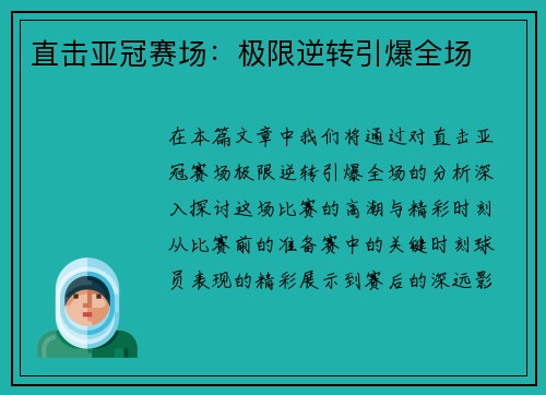 直击亚冠赛场：极限逆转引爆全场