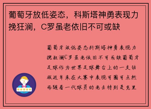 葡萄牙放低姿态，科斯塔神勇表现力挽狂澜，C罗虽老依旧不可或缺