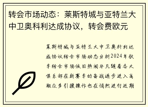 转会市场动态：莱斯特城与亚特兰大中卫奥科利达成协议，转会费欧元