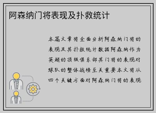 阿森纳门将表现及扑救统计